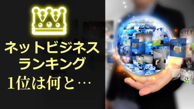 おすすめのネットビジネスをランキング形式でご紹介 種類も解説 ネットビジネスで起業して成功する方法 おすすめのネットビジネスをランキング形式でご紹介 種類も解説 ネットビジネスで起業して成功する方法