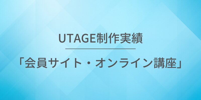 UTAGE構築代行の実績