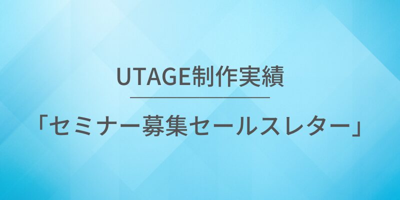 UTAGE構築代行の実績